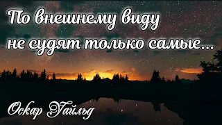 Цитата про Внешность - Какое значение имеет внешность - Оскар Уайльд - Психология человека