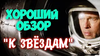 МНЕНИЕ НА ФИЛЬМ - К ЗВЁЗДАМ│ХОРОШИЙ ОБЗОР│