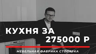 Кухня за 275 000 руб в ЖК Черное море/ Кухни от российского производителя