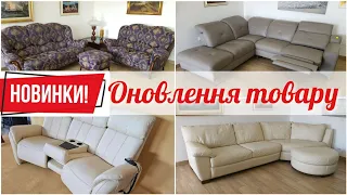 Оновлення меблів! Огляд фірмових шкіряних диванів з Європи у магазині "Меблі Комфорт"