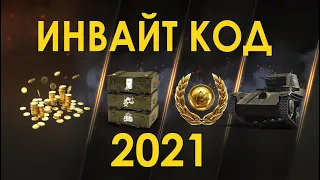 Инвайт код 🧭 WOT 2022 для новичков World of Tanks и рекрутов💂 Действует при регистрации