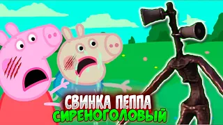 СВИНКА ПЕППА И СИРЕНОГОЛОВЫЙ 3 СЕРИЯ