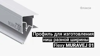 Профиль Flexy MURAVEJ 01