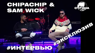 ChipaChip & Sam Wick. Эксклюзивное интервью. Страна FM