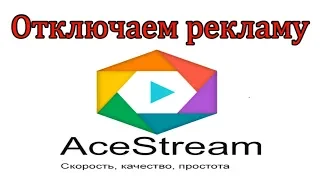 Как убрать рекламу с Ace stream? | TV каналы без рекламы