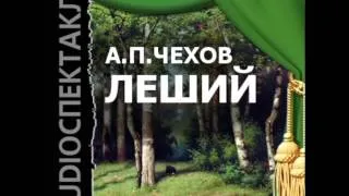 2000667 Chast 3 Аудиокнига. Чехов Антон Павлович "Леший"