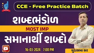 CCE ANTIM | Day-2| ગુજરાતી |સમાનાર્થી  | CCE-PRE. | ચુડાસમા સર | ICCE