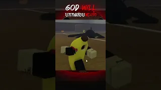 เอาตัวรอดจาก บททดสอบจากพระเจ้า! 11/14 - God will 🎎☠️#shorts #roblox #czy #godwill