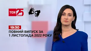 Новини України та світу | Випуск ТСН 19:30 за 1 листопада 2022 року (повна версія жестовою мовою)