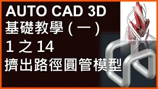 AUTO CAD 3D基礎1之14擠出路徑圓管模型