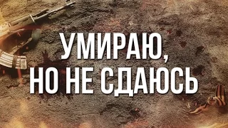 Артём Гришанов - Умираю, но не сдаюсь / Dying but not surrendering