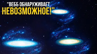 Телескоп Уэбба обнаружил первые свидетельства, потрясшие нашу космологию!