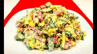 Очень Вкусный и Быстрый Салат на скорую руку за 5 минут!!!