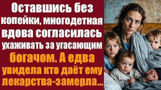 Оставшись без копейки, многодетная вдова согласилась ухаживать за угасающим богачом. А едва увидела