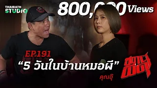 "5 วันในบ้านหมอผี" กับพิธีกรรมที่โคตรสยองจนต้องร้องอี๊ | คุณอุ๊ | สถานีผีดุ EP.191