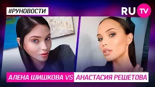 Алена Шишкова VS Анастасия Решетова