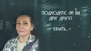 КАК УЗНАТЬ, ПОДХОДИТЕ ЛИ ВЫ ДРУГ ДРУГУ? // притяни идеального партнера в отношениях