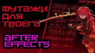 Прокачка твоего монтажа /After Effects/