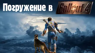 Погружение в Fallout 4 (Фоллаутизм от Тодда). Обзор в 2024.