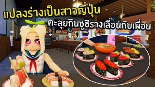 แปรงร่างเป็นสาวญี่ปุ่น ตะลุยกินซูชิรางเลื่อนกับเพื่อน | Roblox