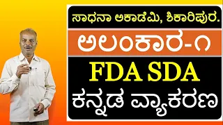 FDA SDA Group C Kannada | Alankaragalu | Part 1 | Karibasappa N | Sadhana Academy | Shikaripura