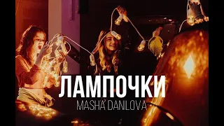 MASHA DANILOVA - Лампочки  (Non official video)