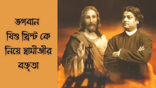 ভগবান যিশু খ্রিস্ট কে নিয়ে ক্যালিফোর্নিয়ায় স্বামীজীর নিজস্ব বক্তৃতা |Vivek Path|