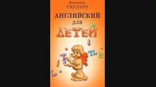 Скультэ В И — часть1 16 Английский язык для детей {аудиоматериалы}