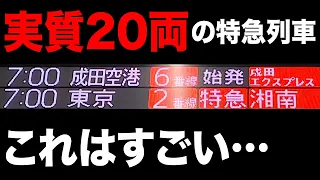 【衝撃】実質20両編成のヤバい特急が現れた！！これはスゴい…