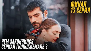 ФИНАЛ! Турецкий сериал Гюльджемаль 13 серия русская озвучка - ЧЕМ ЗАКОНЧИЛСЯ СЕРИАЛ ГЮЛЬДЖЕМАЛЬ?