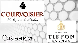 Courvoisier ХО или Tiffon ХО Битва Французских титанов