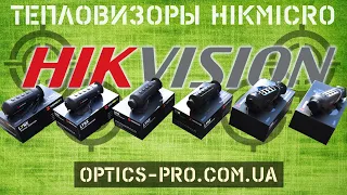 🧨 Тепловизоры Hikvision Hikmicro - Самый полный обзор всех моделей