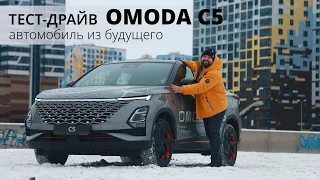 ТЕСТ-ДРАЙВ OMODA C5