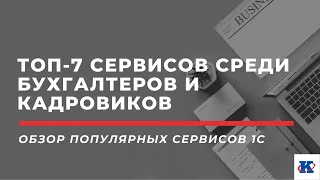 Обзор самых полезных сервисов 1С для бухгалтера и кадровика