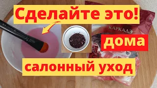 Это Бомба! Сделайте ЭТУ маску КАРКАДЭ ДЛЯ ЛИЦА и КОЖА Как После Салона!