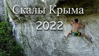 Баштановка - "Скалы Крыма 2022"