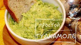 ГУАКАМОЛЕ. Очень вкусно! Три салата, часть 3. ДЛЯ ПРАЗДНИЧНОГО СТОЛА