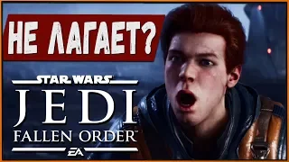 Оптимизация Star Wars Jedi Fallen Order на Intel Core i5-6400 + RX 580