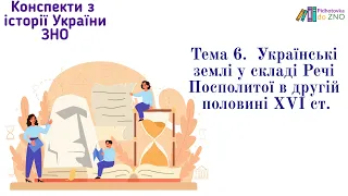 Мініконспект "Українські землі у складі Речі Посполитої в XVI". Історія України | Підготовка до ЗНО