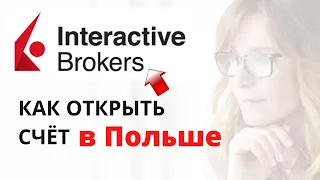 Как открыть счёт у брокера Interactive Brokers в Польше? | Interactive Brokers в Европе