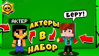 НАБОР В АКТЕРЫ НА СЕРИАЛ БРАВЛ СТАРС В МАЙНКРАФТЕ!