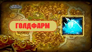 ЕЩЕ АКТУАЛЬНЫЙ "Голд фарм" БЕЗ ПРОФЕССИИ! в Dragonflight!