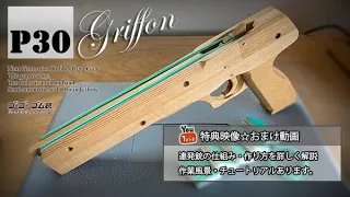 至高のゴム銃 ハンドガン｜P30-Griffon ｜セミオート10連発のピストル ｜ゴム銃の制作風景や作り方・内部機構（構造・しくみ）など詳しく解説  Rubber Band Gun