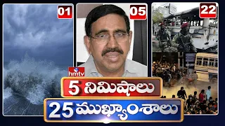 5 Minutes 25 Headlines | Morning News Highlights | 6AM News | 11-05-2022 | hmtv Telugu News