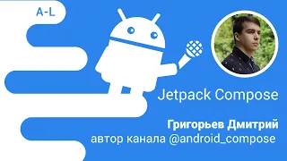 ​​Jetpack Compose: Live-coding сессия — Григорьев Дмитрий