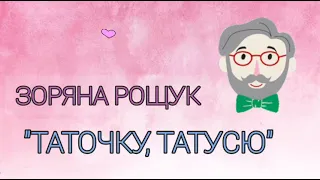 "Таточку, татусю" мінус пісня Зоряна Рощук