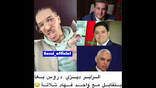 الرابر ديزي دروس بغا يتقابل مع واحد فهاد تلاتة 🙄🔥