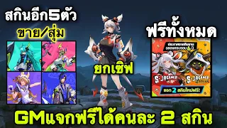 ROV : ด่วน! GMแจกสกิน Qi Fennik ฟรียกเซิฟ ฉลองครบรอบ 6 ปี ได้ 2 สกิน! สกินS-Dreamer 7 สกินใหม่!