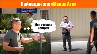 "Манас Ата" боюнча сурак.     Умар Даданов.     Не Сахар.