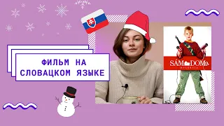 Словацкий язык Урок 2. Глагол byť по фильму Один дома